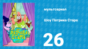 Шоу Патрика Стара 1 сезон 26 серия (мультсериал, 2021)
