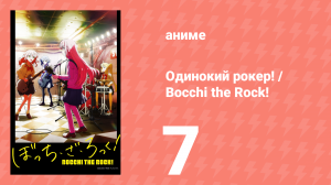 Одинокий рокер! / Bocchi the Rock! 7 серия (аниме-сериал, 2022)