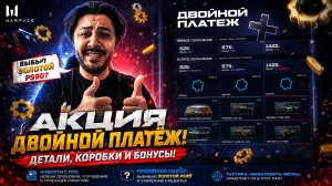 АКЦИЯ НА КРЕДИТЫ И ДЕТАЛИ: ПРОВЕРЯЮ УДАЧУ В ВАРФЕЙС