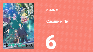 Сасаки и Пи 6 серия (аниме-сериал, 2024)