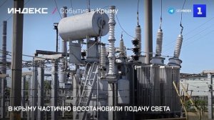 В Крыму частично восстановили подачу света