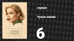Уроки химии 6 серия «Пуаро» (сериал, 2023)