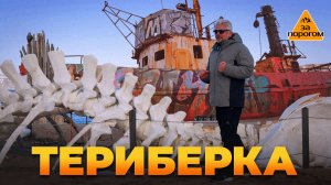 Териберка | За порогом
