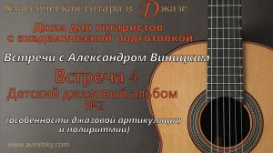 ОСОБЕННОСТИ ДЖАЗОВОЙ АРТИКУЛЯЦИИ И ПОЛИРИТМИИ. ВСТРЕЧА 4.Детский джаз.альбом №2. Цикл видео-встреч .