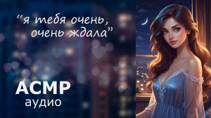 АСМР Любящая женщина встречает тебя с работы 💞