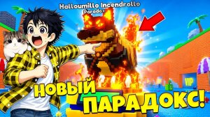 НОВЫЙ ЛИМИТНЫЙ ПАРАДОКС НА ОБНОВЕ! АДМИН АБЬЮЗ В СБЕГИ ОТ ЦУНАМИ в Роблокс!