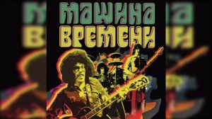 Машина Времени - Лучшее 1979-1987