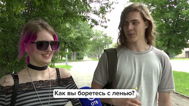 «Люди говорят» | Как вы боретесь с ленью?
