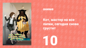 Кот, мастер на все лапки, сегодня снова грустит 10 серия (аниме-сериал, 2023)