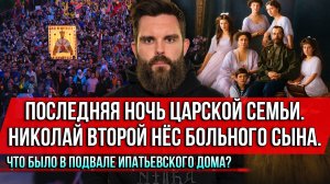 ❗️Последняя ночь царской семьи. Николай II нёс больного сына. Что было в подвале Ипатьевского дома?