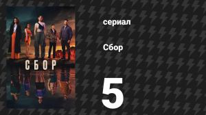 Сбор 5 серия (сериал, 2024)