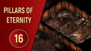 PILLARS OF ETERNITY - ЧАСТЬ 16 - ЛЕЧЕБНИЦА