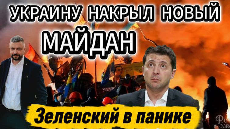 Срочно! Украину накрыл новый МАЙДАН. Зеленский в панике