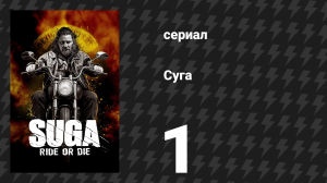 Суга 1 серия «В немилости» (сериал, 2025)