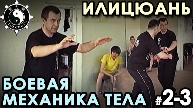 ИЛИЦЮАНЬ: выстраивание БОЕВОЙ структуры тела – 3. смотреть онлайн