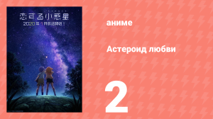 Астероид любви 2 серия «Прибрежный млечный путь» (аниме-сериал, 2020)