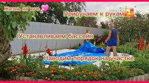 17-07-2026//Краснодарский край//Живём на юге//Устанавливаем бассейн//Трудимся//Приручаем к рукам//