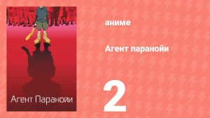 Агент паранойи 1 сезон 2 серия «Золотые туфельки» (аниме-сериал, 2004)