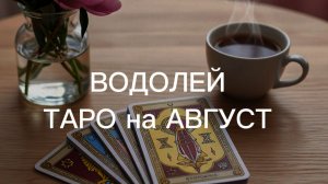 ВОДОЛЕЙ таро-прогноз на АВГУСТ 2026 от Марии Тихоновой