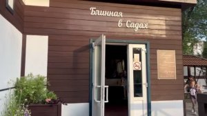 Блинная и Пиццерия в садах .Сады мечты .Красноярск