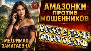 МЕХРИМАХ / ПЕРЕХВАТИЛА ИХ ЖЕРТВУ / Телефонное мошенничество