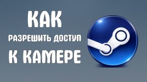 Как разрешить доступ к камере steam
