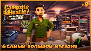 НОВАЯ ТЕРРИТОРИЯ ЗА 40К - Campsite Hustle! - Management Simulator #9