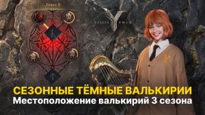 Местоположение Валькирий 3 сезона | Приглашаю к нам в гильдию | гайд Legend of Ymir