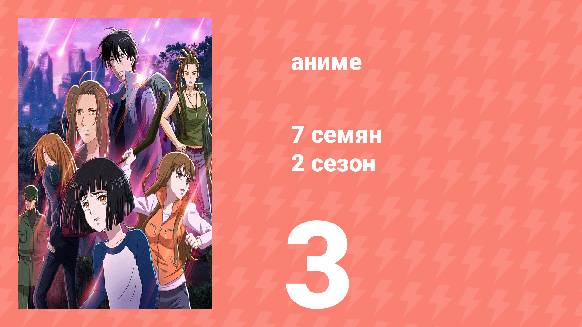 7 семян 2 сезон 3 серия (аниме-сериал, 2020) смотреть онлайн