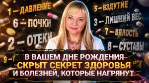 КОД ЗДОРОВЬЯ, ВАШИ БОЛЕЗНИ И ИХ РЕШЕНИЕ ПО ДАТЕ РОЖДЕНИЯ I МАРА БОРОНИНА