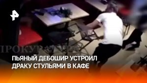 Бой стульями: неугомонный дебошир трижды атаковал посетителя кафе в Москве