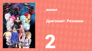 Драгонавт: Резонанс 2 серия (аниме-сериал, 2007)