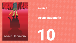 Агент паранойи 1 сезон 10 серия «Весёлый Мароми» (аниме-сериал, 2004)