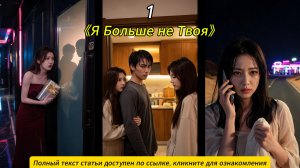《Я Больше не Твоя》