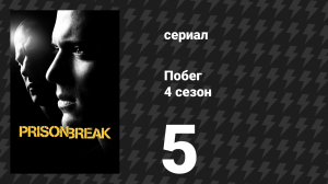 Побег 4 сезон 5 серия «Сейф» (сериал, 2008-2009)