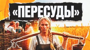 ПЕРЕСУДЫ | РАССКАЗ