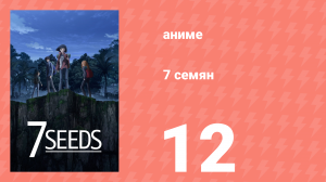 7 семян 1 сезон 12 серия «Конец жары» (аниме-сериал, 2019)