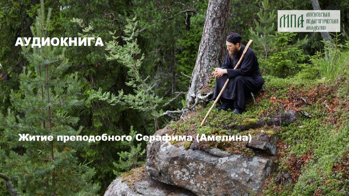 Житие преподобного Серафима (Амелина)