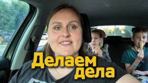 Делаем дела. И зашли в магазин