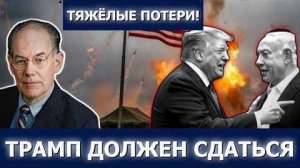 Миршаймер: Иран наносит огромный ущерб США, Трамп и Израиль проиграли войну