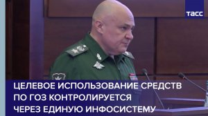 МО РФ: целевое использование средств по ГОЗ контролируется через единую инфосистему