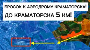 Бросок к АЭРОДРОМУ Краматорска! До города всего 5 км! Военные сводки 17.07.2026