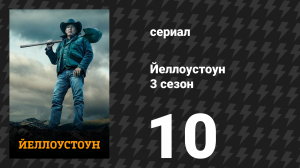 Йеллоустоун 3 сезон 10 серия «Мир окрасился багрянцем» (сериал, 2020)