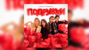 Саша Клубника - Подружки