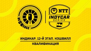 18.07.26 | 22:00 | Индикар. 12-й этап. Нэшвилл. Квалификация (Фрэнк Бакулов, Глеб Косарев)
