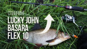 Спиннинг Lucky John Basara Flex 10 — 85 граммов чистого удовольствия! Обзор LJ2021-229