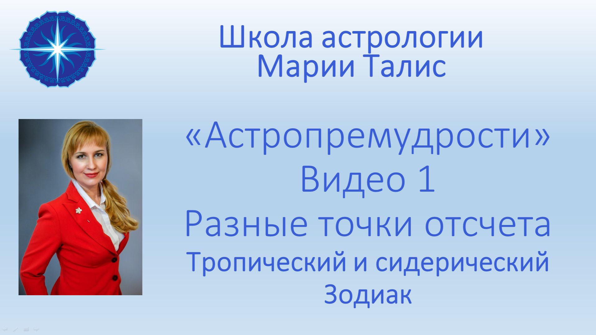 Астропремудрости. Отличие западной и индийской астрологии. Зодиак. Видео 1