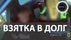 «Ни за что. В долг» | В Югре пьяный водитель попытался откупиться, положив 99000 рублей в бардачок