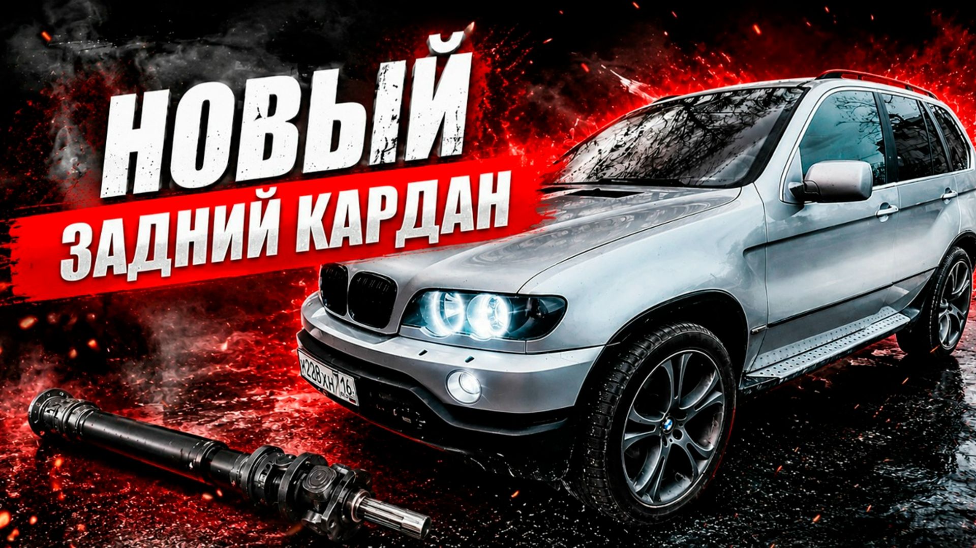 НОВЫЙ КАРДАН  Х5 Е53 за 500 000 #bmw #машина #х5 #bmwm