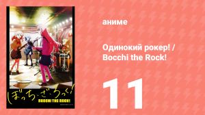 Одинокий рокер! / Bocchi the Rock! 11 серия (аниме-сериал, 2022)